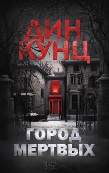 Город мертвых