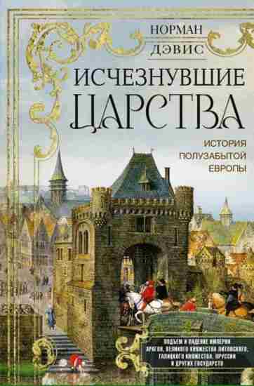 ischeznuvshie-carstva-istoriya-poluzabytoy-evropy