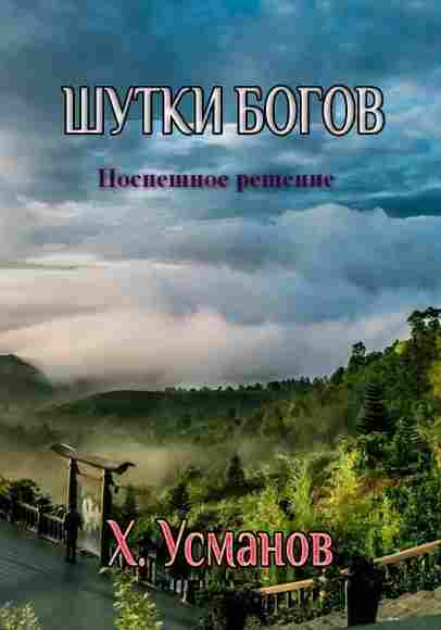 Shutki-bogov-Pospeshnoe-reshenie