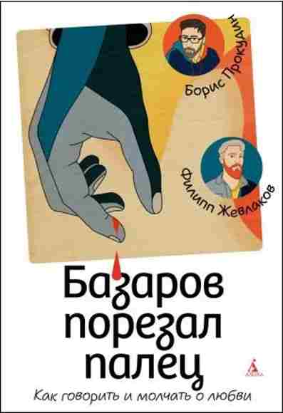 bazarov-porezal-palec