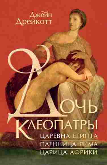 doch-kleopatry-carevna-egipta-plennica-rima-carica-afri
