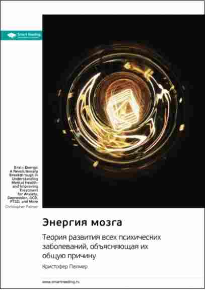 energiya-mozga-teoriya-razvitiya-vseh-psihicheskih-zabolevan