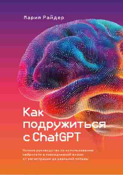 kak-podruzhitsya-s-chatgpt