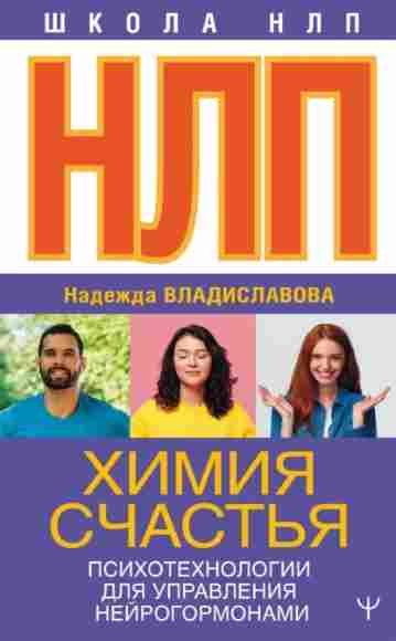 nlp-himiya-schastya-psihotehnologii-dlya-upravleniy
