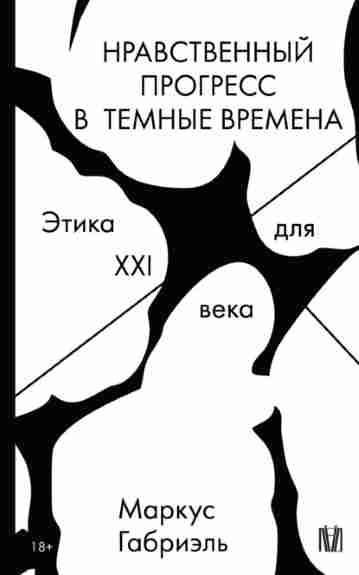 nravstvennyy-progress-v-temnye-vremena-etika-dlya-xxi-veka