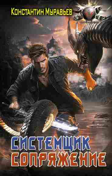 Sistemshik_Sopryajenie