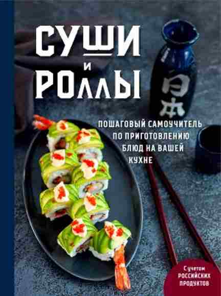 sushi-i-rolly-poshagovyy-samouchitel-po-prigotovleniyu-blyud-na-vashey-kuhne