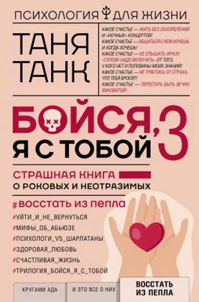 boysya-ya-s-toboy-3-strashnaya-kniga-o-rokovyh-i-neotrazimyh