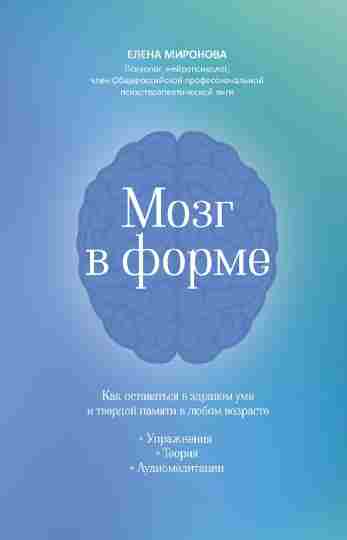Mozg-v-forme-Kak-ostavatsya-v-zdravom-ume