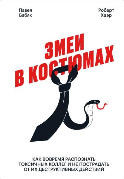 zmei-v-kostumah-kak-vovremya-raspoznat-toksichnyh-kolleg