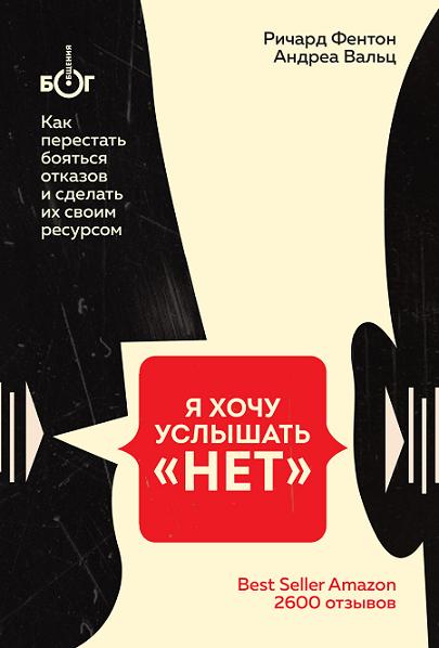 ya-hochu-uslyshat-net-kak-perestat-boyatsya-otkazov-i-sde