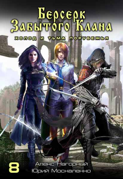 berserk-zabytogo-klana-holod-i-tma-porubezhya