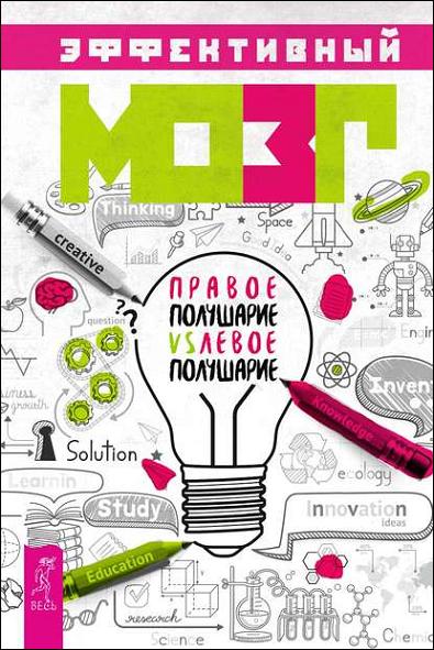 effektivnyy-mozg-pravoe-polusharie-vs-levoe