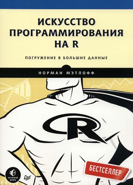 iskusstvo-programmirovaniya-na-r