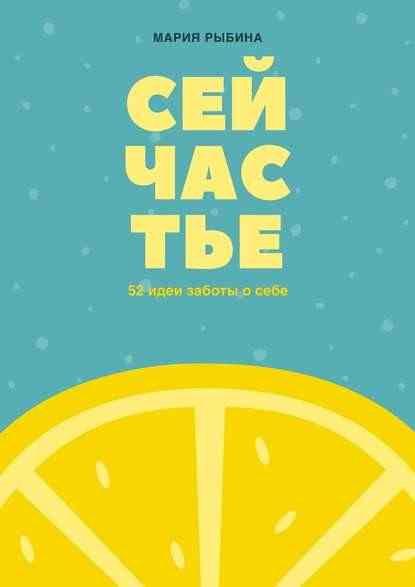 seychaste-52-idei-zaboty-o-sebe