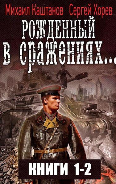 rozhdennyy-v-srazheniyah_1-2