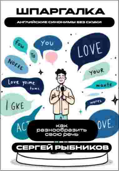 angliyskie-sinonimy-bez-skuki-kak-raznoobrazit