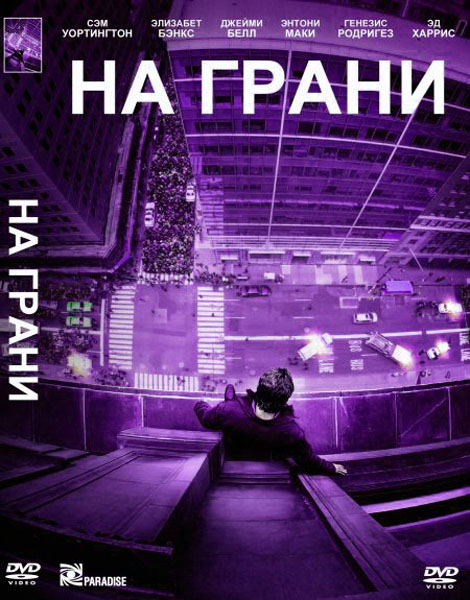 На грани (2012) DVD9