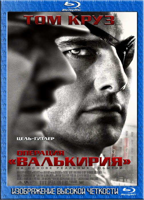 Операция Валькирия