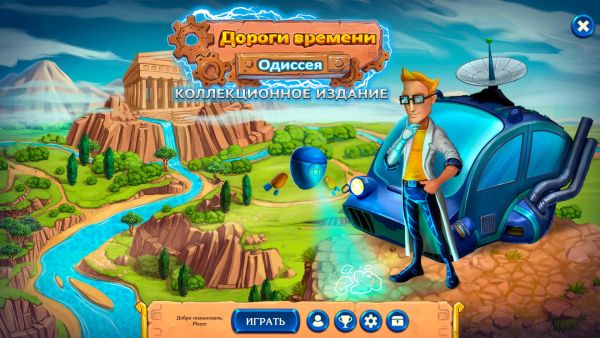 Дороги времени 2. Одиссея. Коллекционное издание