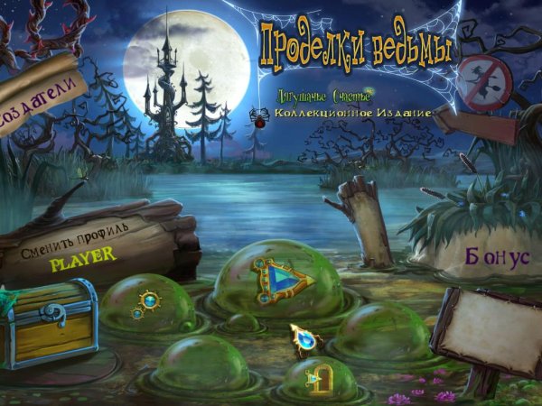 Проделки ведьмы. Лягушачье счастье. Коллекционное издание