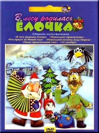 В лесу родилась елочка. Сборник мультфильмов