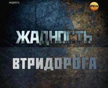 Жадность. Втридорога