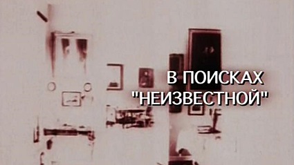 Искатели. В поисках