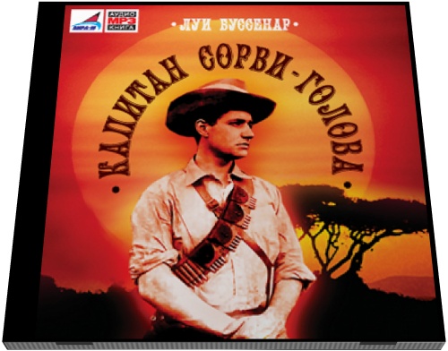 Луи Анри Буссенар. Капитан Сорви-Голова