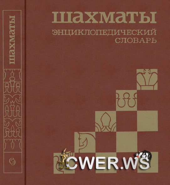 А. Е. Карпов. Шахматы: энциклопедический словарь