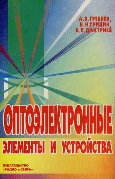 А.К. Гребнев, В.Н. Гридин, В.П. Дмитриев. Оптоэлектронные элементы и устройства
