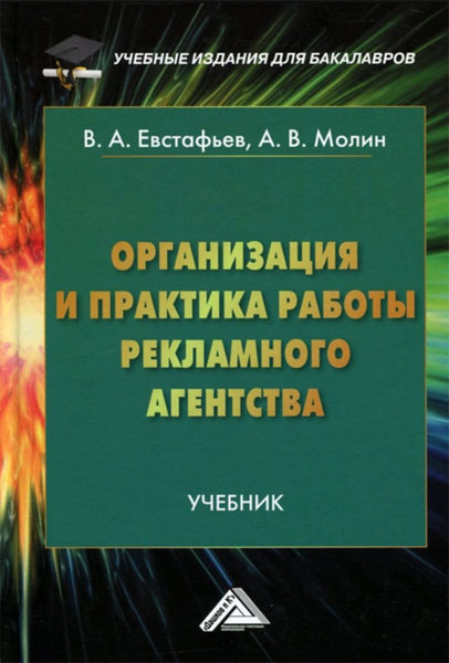 В.А. Евстафьев, А.В. Молин. Организация и практика работы рекламного агентства