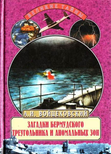 А. И. Войцеховский. Загадки Бермудского треугольника и аномальных зон