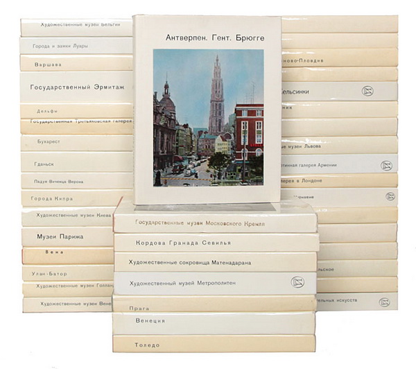 Города и музеи мира. Сборник книг