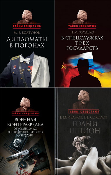Тайны спецслужб. Сборник книг