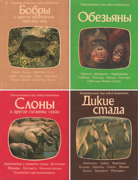 Удивительный мир диких животных. Сборник книг
