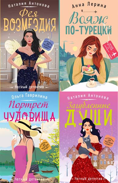 Уютный детектив. Сборник книг