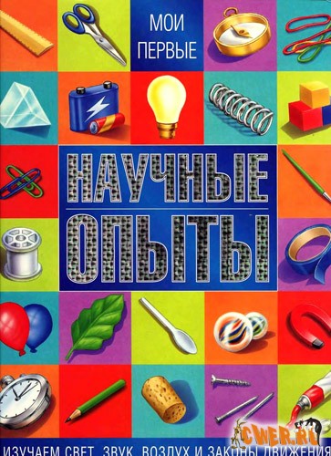 Мои первые научные опыты