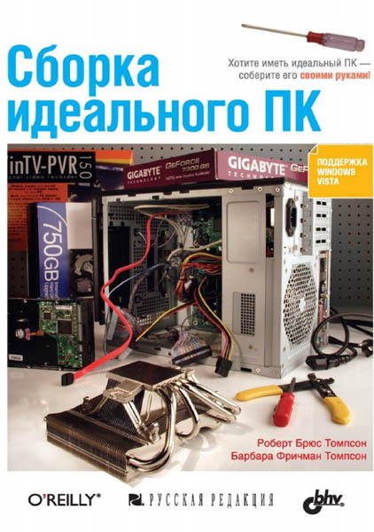 Роберт Брюс Томпсон, Барбара Фричман Томпсон. Сборка идеального ПК