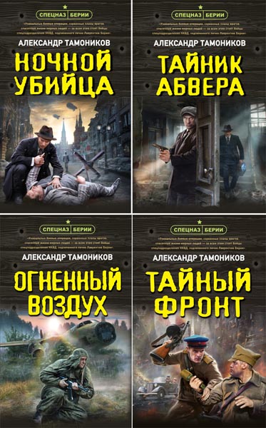 Александр Тамоников. Спецназ Берии. Герои секретной войны. Сборник книг