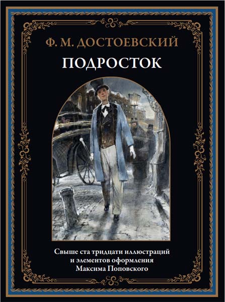 Ф. М. Достоевский. Подросток