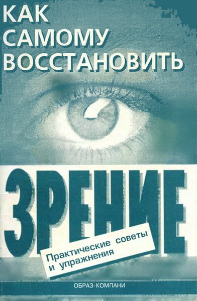 E.A. Opeмус, A.Ю. Шикунов. Кaк сaмому восстановить зрение: пpaктические советы и упражнения