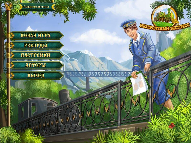 Невероятный экспресс