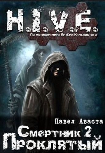 Павел Аваста. H.I.V.E. Смертник 2. Проклятый
