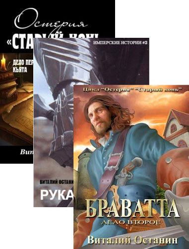 Виталий Останин. Остерия «Старый конь». Сборник книг