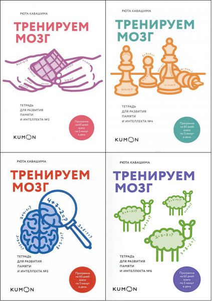 Рюта Кавашима. Тренируем мозг. Тетрадь для развития памяти и интеллекта. Сборник книг
