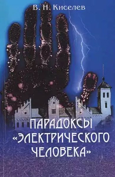 Киселев Николаевич. Парадоксы