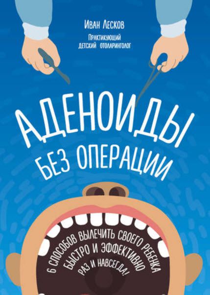 Иван Лесков. Аденоиды без операции