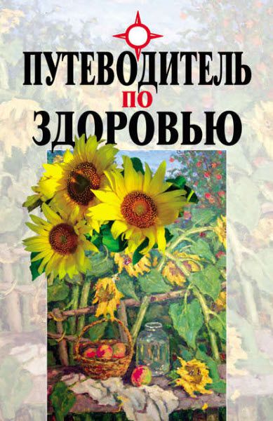 В. Мельников, Л. Головня. Путеводитель по здоровью