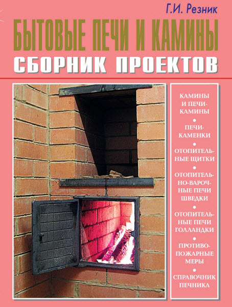 Г. И. Резник. Бытовые печи и камины. Сборник проектов